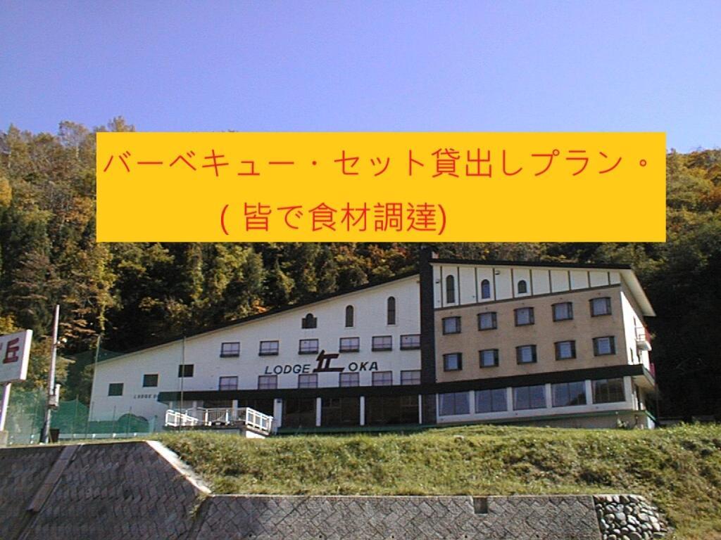 Naeba Lodge Oka Yuzawa  Buitenkant foto